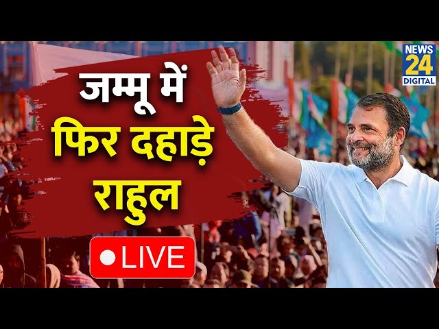 ⁣Jammu & Kashmir में एक बार फिर दहाड़े Rahul Gandhi, केंद्र सरकार को जमकर घेरा | Modi | LIVE