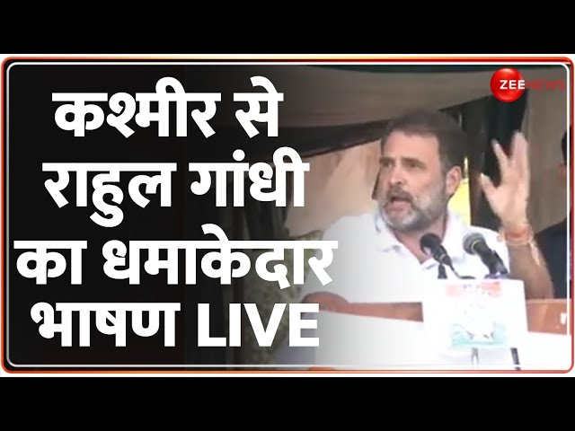 ⁣Rahul Gandhi Jammu Kashmir Speech: कश्मीर से राहुल गांधी का धमाकेदार भाषण | Election 2024 Update