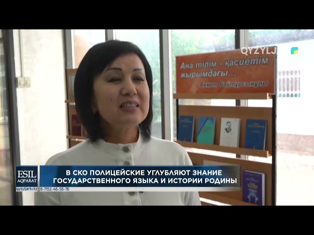 ⁣В СКО полицейские углубляют знание государственного языка и истории родины