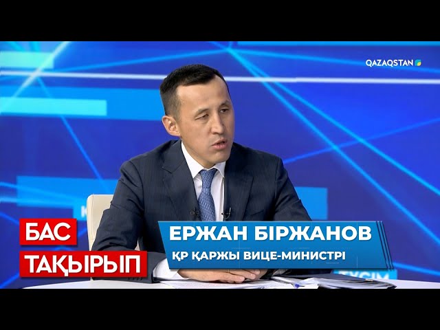 ⁣«Бас тақырып». ҚР Қаржы вице-министрі Ержан Біржановпен сұхбат