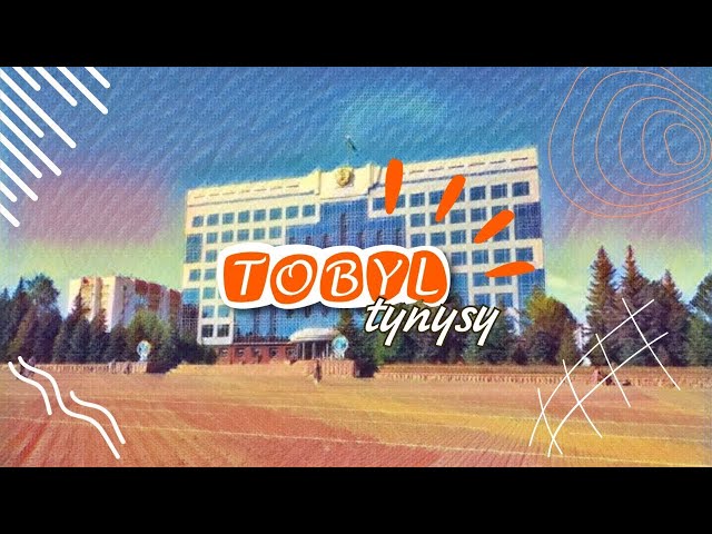 ⁣«Тобыл тынысы» // 04.09.2024