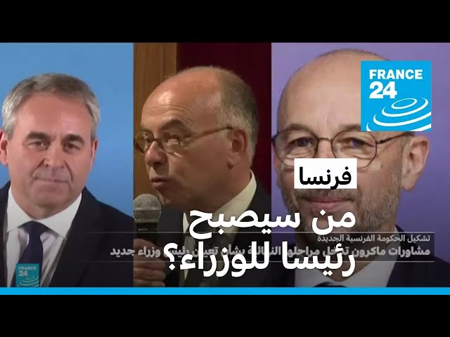 ⁣من سيختار ماكرون رئيسا لوزراء فرنسا؟ • فرانس 24 / FRANCE 24