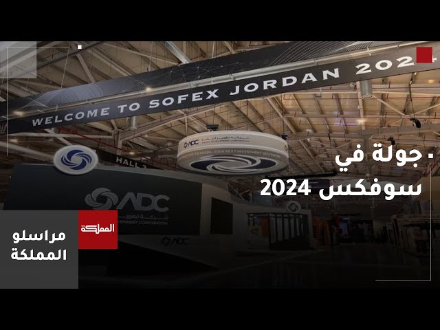 ⁣مباشر | معرض "سوفكس 2024" يواصل أعماله في يومه الثاني بالعقبة