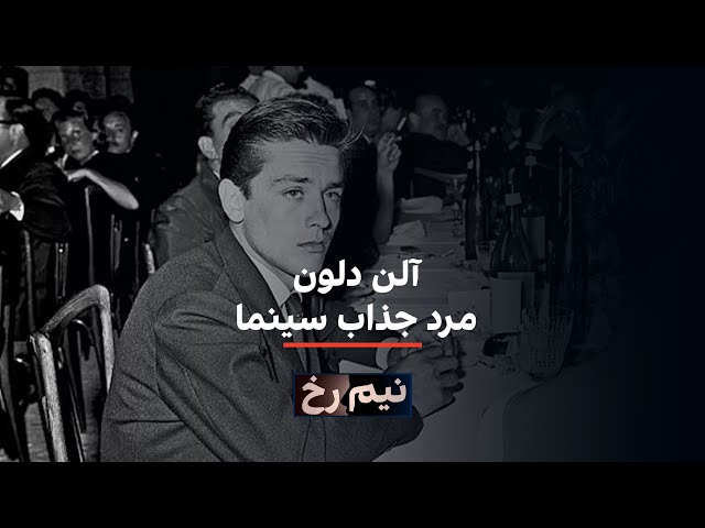 ⁣نیم‌ رخ - آلن دلون، مرد جذاب سینما