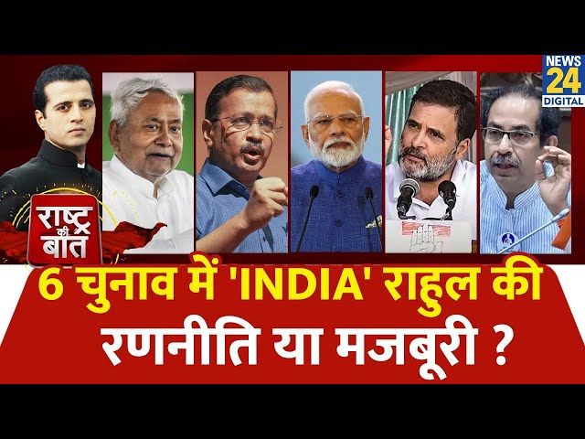 ⁣Rashtra Ki Baat : 6 चुनाव में 'INDIA' Rahul की रणनीति या मजबूरी ?  देखिए Manak Gupta के सा