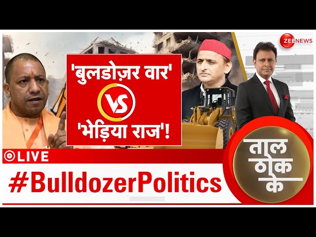 ⁣Taal Thok Ke LIVE : 2027 में अखिलेश लेंगे बुलडोज़र 'बदला'?| Akhilesh VS CM Yogi | Bulldoze