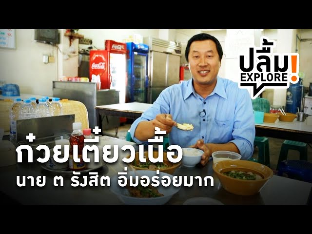 ⁣[Replay] ปลื้ม EXPLORE!  นาย ต. รังสิต ก๋วยเตี๋ยวเนื้อตุ๋น อิ่มอร่อยมาก