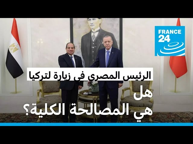 ⁣السيسي في زيارة لتركيا.. هل هي المصالحة الكلية بين القاهرة وأنقرة؟