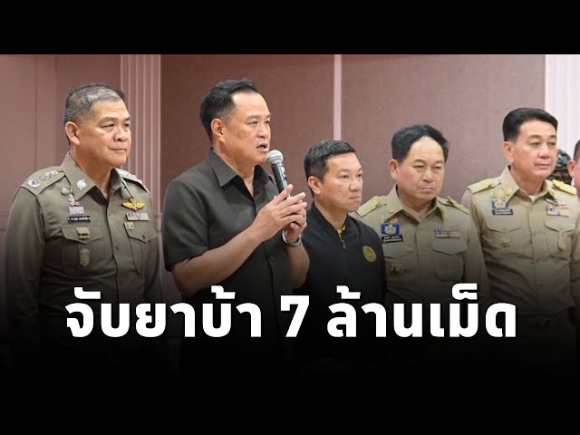 ⁣"อนุทิน" แถลงจับกุมยาบ้า 7 ล้านเม็ด ย้ำรัฐบาลประกาศเป็นศัตรูกวาดล้างยาเสพติดทุกรูปแบบ