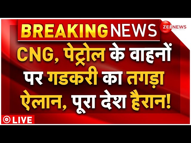 ⁣Nitin Gadkari Announcement On Petrol CNG Price LIVE : पेट्रोल-सीएनजी पर गडकरी के ऐलान से सब हैरान!