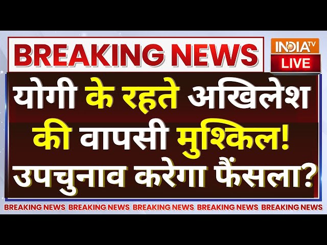 ⁣CM Yogi Reply To Akhilesh Yadav LIVE: योगी के रहते अखिलेश की वापसी मुश्किल ! उपचुनाव करेगा फैंसला?