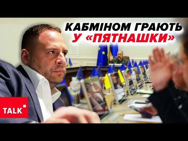 ⁣"П'ЯТНАШКИ" у масштабах країни! До чого призведуть кадрові зміни у Кабміні?