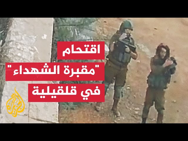 ⁣جنود الاحتلال يقتحمون "مقبرة الشهداء" في مدينة قلقيلية