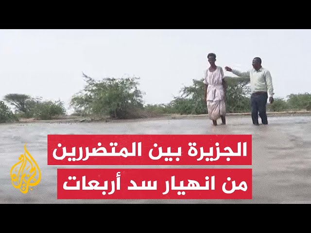 ⁣أوضاع إنسانية صعبة يعيشها المتضررون جراء انهيار سد أربعات بالسودان