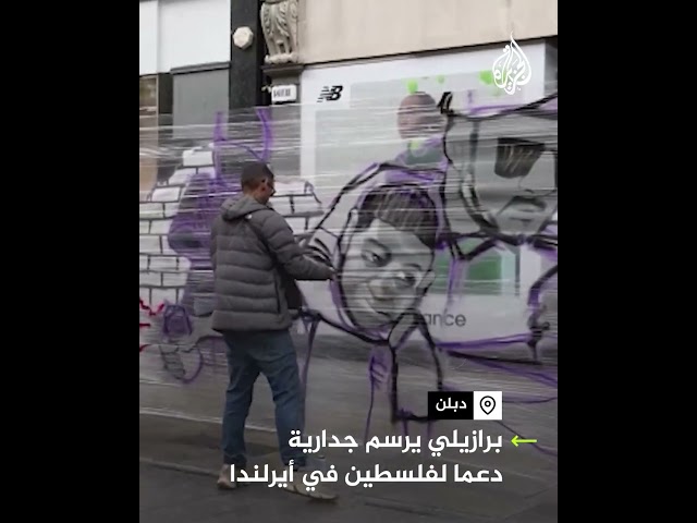 ⁣فنان برازيلي يرسم جدارية دعما لفلسطين بأحد شوارع العاصمة الأيرلندية دبلن