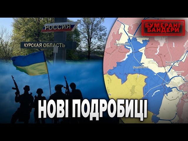 ⁣КУРСЬК! НОВІ ПОДРОБИЦІ | Бумеранг Бандери