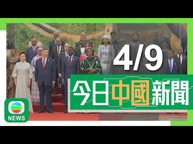 ⁣香港無綫｜兩岸新聞｜2024年9月4日｜兩岸｜山西受惠《黑神話：悟空》熱潮遊客量急增 部分景點加強文物保護措施｜習近平及彭麗媛舉行宴會 歡迎出席中非合作論壇峰會非洲國家領導人｜TVB News