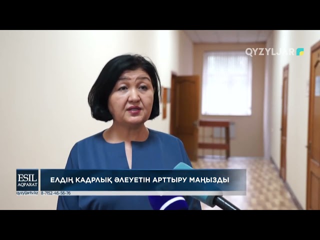 Елдің кадрлық әлеуетін арттыру маңызды