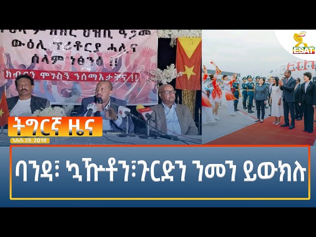 Ethiopia - Esat Tegrigna News  4 September 2024