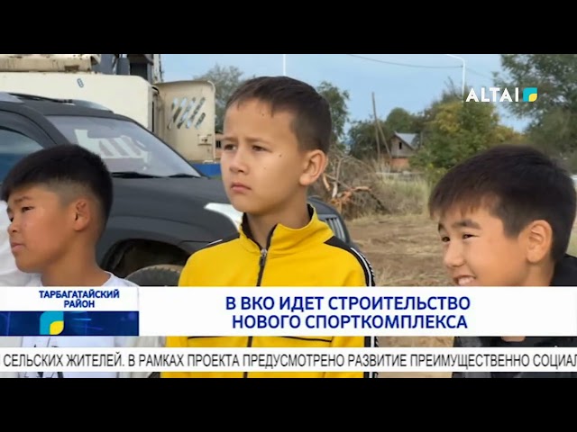 ⁣В ВКО идет строительство нового спорткомплекса