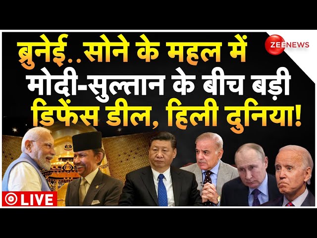 ⁣India-Brunei Big Defence Deal LIVE Updates : ब्रुनेई और भारत के बीच बड़ी डिफेंस से दुनिया हैरान!