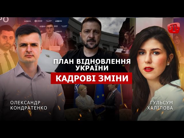 ⁣PRIME: КАДРОВІ ЗМІНИ ТА ПЛАН ВІДНОВЛЕННЯ УКРАЇНИ