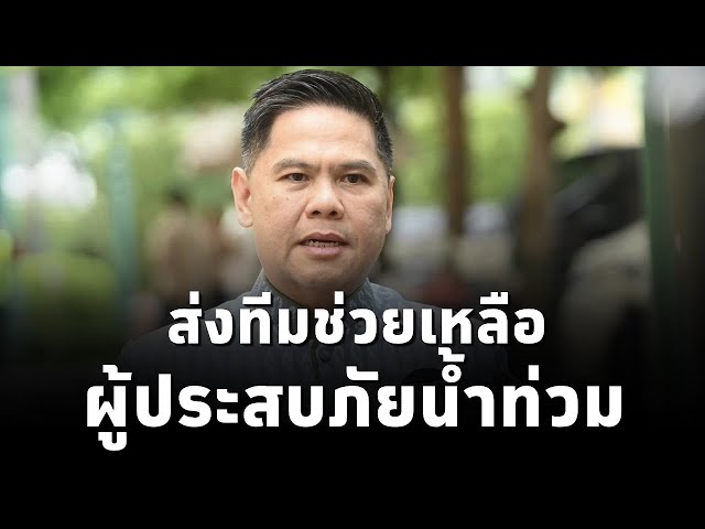 ⁣วราวุธ ศิลปอาชา รัฐมนตรี พม. ส่งทีม พม.ลงพื้นที่ช่วยเหลือ ปชช.-กลุ่มเปราะบาง เดือดร้อนจากน้ำท่วม