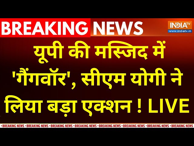 ⁣CM Yogi On UP Masjid Violence LIVE :  यूपी  की मस्जिद में 'गैंगवॉर'...सीएम योगी ने लिया बड