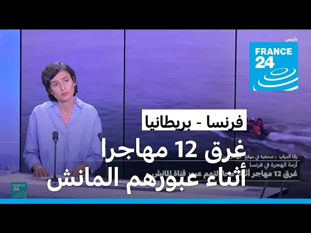 ⁣مقتل 12 مهاجرا غرقا أثناء محاولتهم عبور المانش نحو بريطانيا.. ما التفاصيل؟