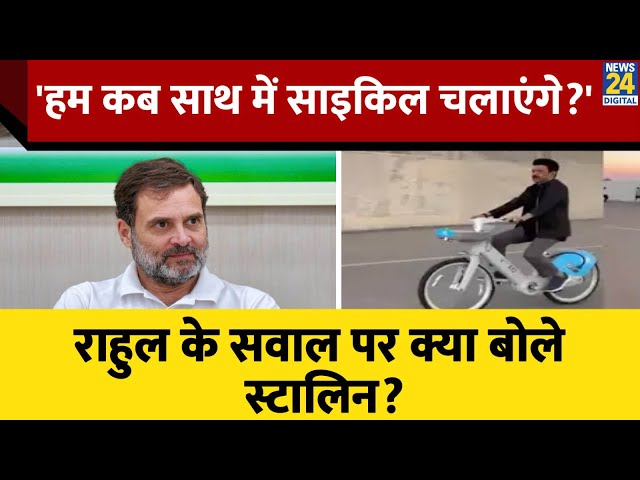 ⁣Stalin के साइकिलिंग वाले Video पर Rahul ने पूछा- 'हम साथ में कब करेंगे?' ; जानिए क्या आया 