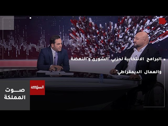 ⁣صوت المملكة | البرامج  الانتخابية لحزبي "الشورى"و"النهضة والعمال  الديمقراطي"