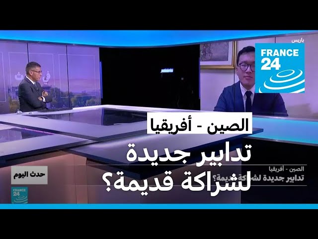 ⁣الصين - أفريقيا: تدابير جديدة لشراكة قديمة؟ • فرانس 24