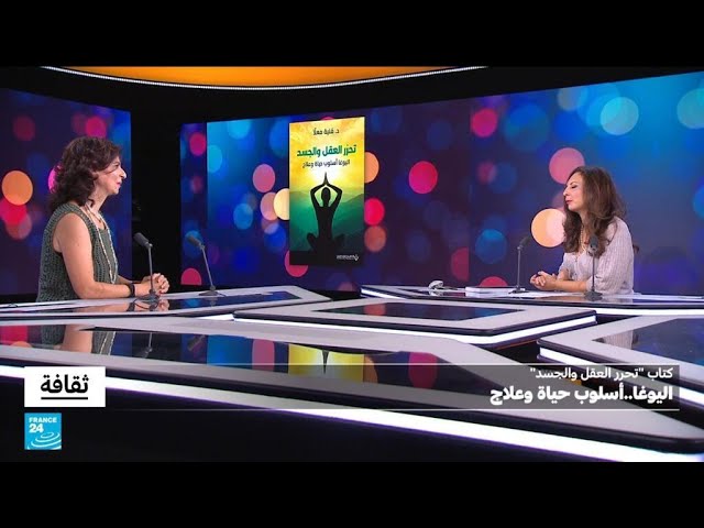 ⁣اليوغا .. أسلوب حياة وعلاج • فرانس 24 / FRANCE 24