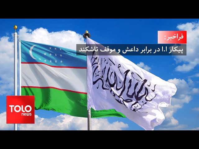 ⁣فراخبر – پیکار ا.ا در برابر داعش؛ تاشکند بر همکاری و هماهنگی تاکید کرد