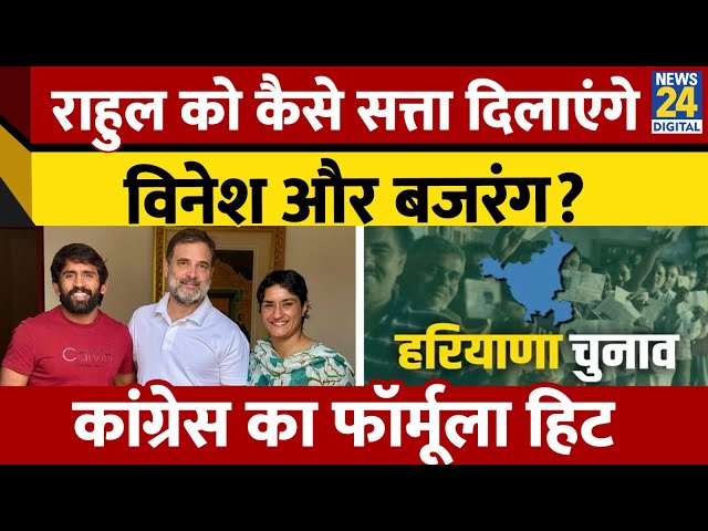 ⁣Congress में शामिल हो सकते हैं Vinesh Phogat और Bajrang puniya।congress को  से होगा कितना फायदा ?