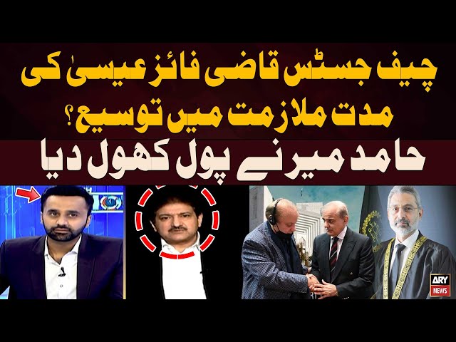 ⁣CJP Qazi Faez Isa extension in service? - Hamid Mir's Shocking Revelations