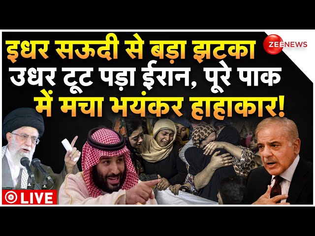 ⁣Iran Saudi Action Against Pakistan LIVE Updates : सऊदी के झटका देते ही पाकिस्तान पर टूटा पड़ा ईरान!