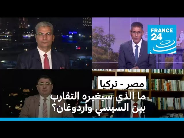 ⁣مصر - تركيا: ما الذي سيغيره التقارب بين السيسي وأردوغان؟