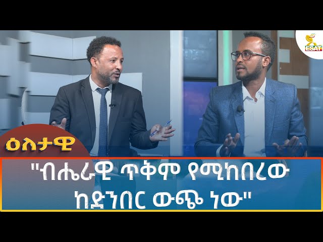 Ethiopia - Esat Eletawi ብሔራዊ ጥቅም የሚከበረው ከድንበር ውጭ ነው 4 September 2024