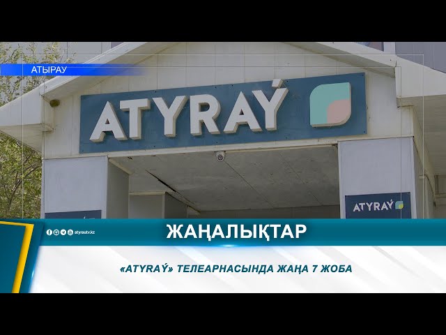 ⁣«ATYRAÝ» ТЕЛЕАРНАСЫНДА ЖАҢА 7 ЖОБА