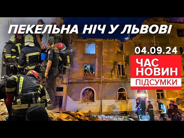 ⁣Атака на ЛЬВІВ Чоловік втратив дружину і трьох донечок | Час новин: підсумки 04.09.24