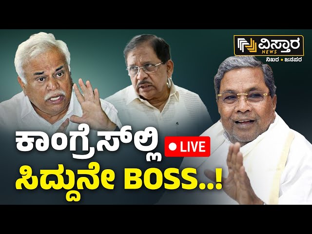 ⁣LIVE | CM Siddaramaiah | CM Change | RV Deshapande | EXCLUSIVE | G Parameshwar | Muda Site Scam