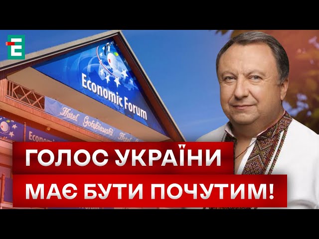 ⁣ЕКОНОМІЧНИЙ ФОРУМ В ПОЛЬЩІ! ЯКІ ВАЖЛИВІ ТЕМИ ОБГОВОРЮЮТЬСЯ?