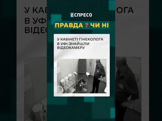 ⁣ У Скрєпостані вішають камери в кабінетах гінеколога ❓ ПРАВДА ЧИ НІ? #еспресо #новини