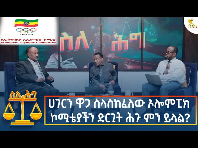 Ethiopia - Esat About the law ሀገርን ዋጋ ስላስከፈለው ኦሎምፒክ ኮሚቴያችን ድርጊት ሕጉ ምን ይላል ?  4 September  2024