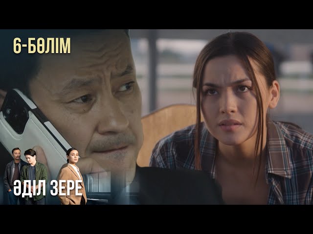 ⁣«ӘДІЛ ЗЕРЕ». Телехикая. 6-бөлім | Жаңа сериал