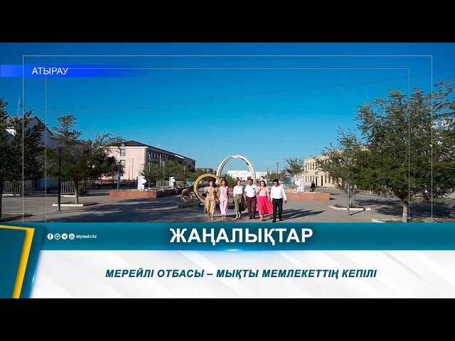 ⁣МЕРЕЙЛІ ОТБАСЫ – МЫҚТЫ МЕМЛЕКЕТТІҢ КЕПІЛІ