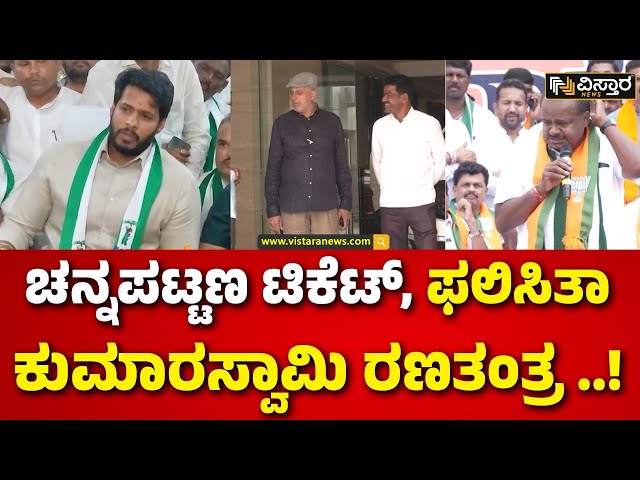 ⁣HD Kumaraswamy vs CP Yogeshwar |Channapatna By - Election| ಹೈಕಮಾಂಡ್ ಆದೇಶಕ್ಕೆ ಸೈಲೆಂಟ್ ಆದ್ರಾ  ಸಿಪಿವೈ ?