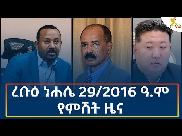 Ethiopia - Esat Amharic Night News 4 September 2024