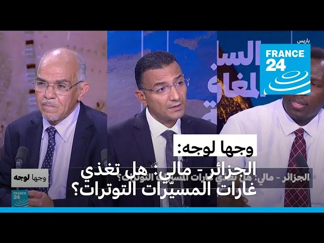 ⁣الجزائر - مالي: هل تغذي غارات المسيّرات التوترات؟